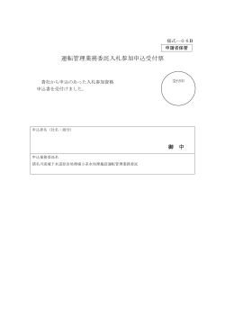 06B 運転管理業務委託入札参加申込受付票（PDF：24KB）