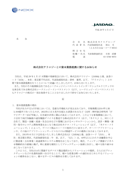 株式会社テリロジーとの資本業務提携に関するお知らせ