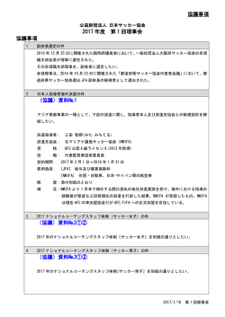 協議事項 2017 年度 第 1 回理事会 協議事項