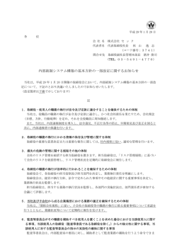 内部統制システム構築の基本方針の一部改定に関するお知らせ