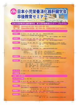 卒後教育セミナー 日本小児栄養消化器肝臓学会
