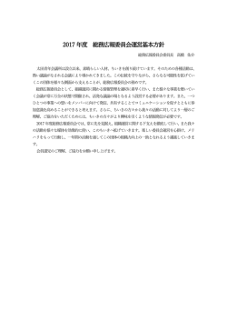 2017年度 総務広報委員会運営基本方針