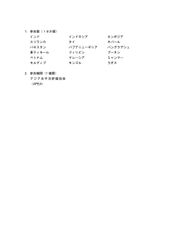 1. 参加国（18か国） インド インドネシア カンボジア スリランカ タイ