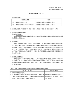 指名停止措置について - NEXCO 西日本