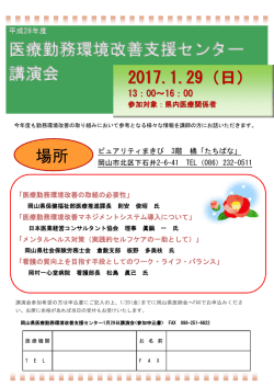 医療勤務環境改善支援センター 講演会 場所 2017.1.29