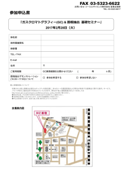 講習会参加申込書 - ジーエルサイエンス