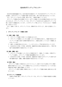 松本市ボランティアセンター
