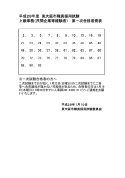 （民間企業等経験者） 第一次合格者発表