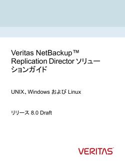 Veritas NetBackup™ Replication Director ソリューションガイド