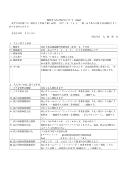 一般競争入札の施行について（公告）