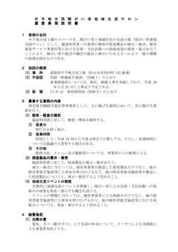中 予 地 方 局 障 が い 者 地 域 交 流 サ ロ ン 運 営 運 営 業 務