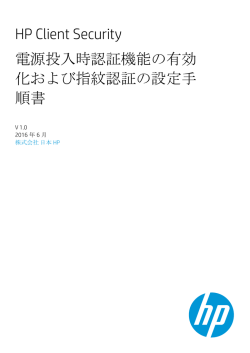 HP Client Security 電源投入時認証機能の有効化および指紋認証の