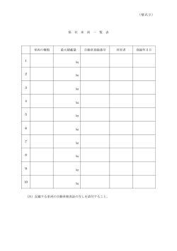 （様式2） 保 有 車 両 一 覧 表 車両の種類 最大積載量 自動車登録番号
