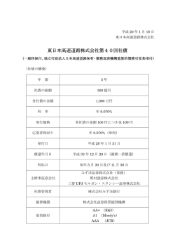 東日本高速道路株式会社第40回社債