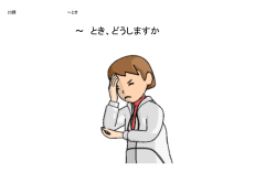 ～ とき、どうしますか