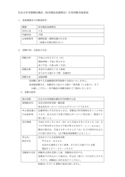 北見市非常勤嘱託職員任用試験実施要領[PDF：140KB]