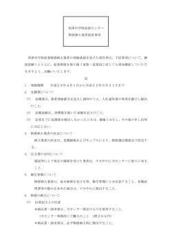 草津市学校給食センター 物資納入業者留意事項 草津市学校給食物資