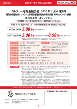 ノルウェー地方金融公社 - 西日本シティTT証券