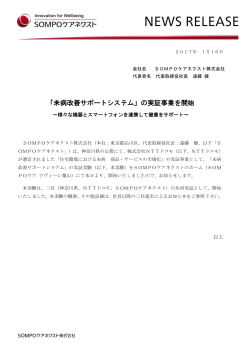 「未病改善サポートシステム」の実証事業を開始