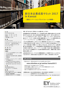 新日本企業成長サミット 2017 in Kansai