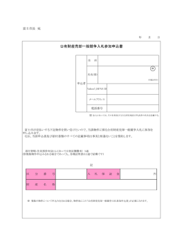 公有財産売却一般競争入札参加申込書