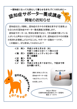 認知症サポーター養成講座開催のお知らせ