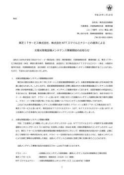 東芝ITサービス株式会社、株式会社NTTスマイルエナジーとの連系による