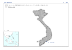協力地域地図 ベトナム
