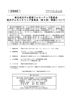 東北地方ダム管理フォローアップ委員会 胆沢ダムモニタリング委員会（第