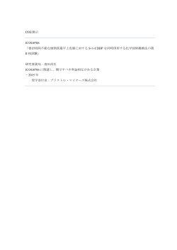 COI 開示 JCOG0706 「根治切除不能な頭頸部扁平上皮癌に対する S