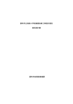 調布市立滝坂小学校擁壁改修工事設計委託 設計書(PDF文書)