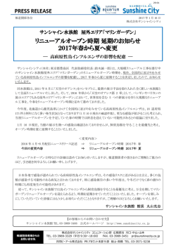 リニューアルオープン時期延期のお知らせ 2017年春から夏へ変更
