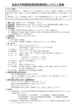筑波大学附属病院薬剤部薬剤師レジデント募集