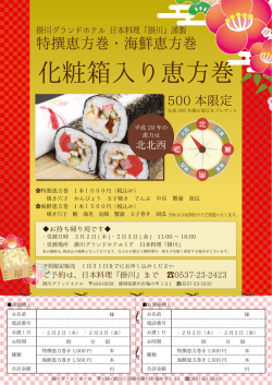 化粧箱入り恵方巻 - 掛川グランドホテル