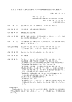 H29給食センター臨時調理員試験案内