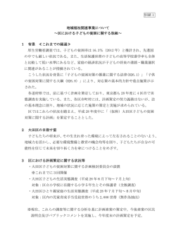 別紙1 地域福祉関連事業について ～区における子どもの貧困に関する