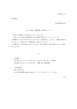 ホテル花巻 外壁塗装工事実施について