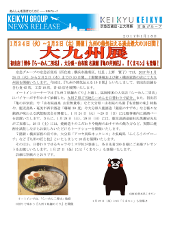 2017年1月18日 京急グループの京急百貨店（所在地：横浜市港南区