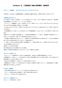 SoftBank 光 ご新居限定 回線工事費無料 適用条件