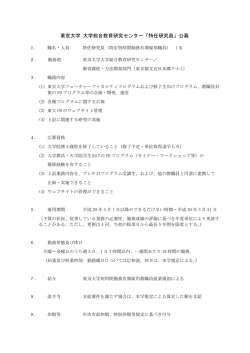 東京大学 大学総合教育研究センター「特任研究員」公募