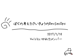 janog39_the_best_and_greatest_DevSecOps_intro