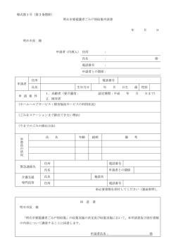 様式第1号（第3条関係） 明石市要援護者ごみ戸別収集申請書 年 月 日