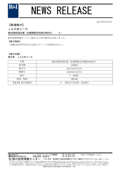 JA三井リースの第6回無担保社債をA-に格付