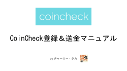 CoinCheck登録マニュアル by チャーリー