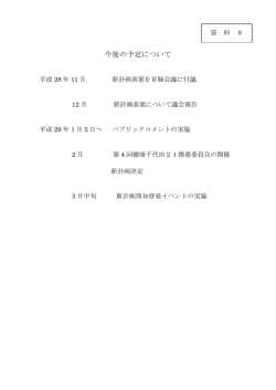 資料8 今後の予定について