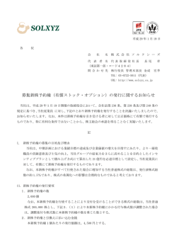 募集新株予約権（有償ストック・オプション）の発行に関するお知らせ