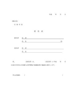 委 任 状
