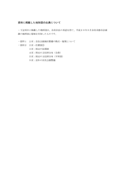 資料に掲載した地形図の出典について