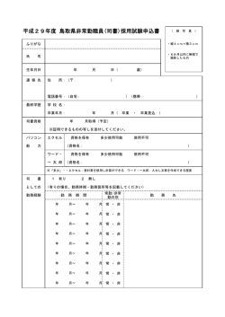 平成29年度 鳥取県非常勤職員(司書)採用試験申込書