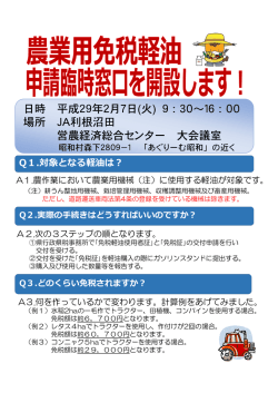 農業用免税経由申請臨時窓口を開設します。